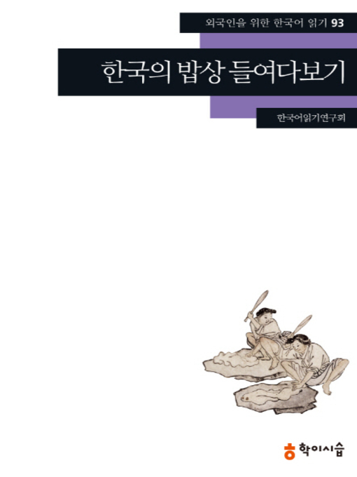 Title details for <외국인을 위한 한국어 읽기> by 한국어읽기연구회 - Available